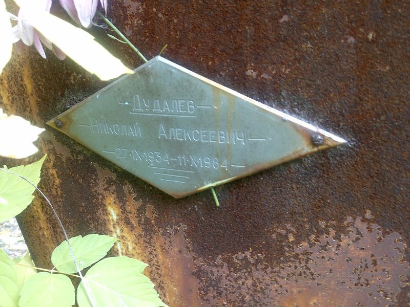 Дудалев