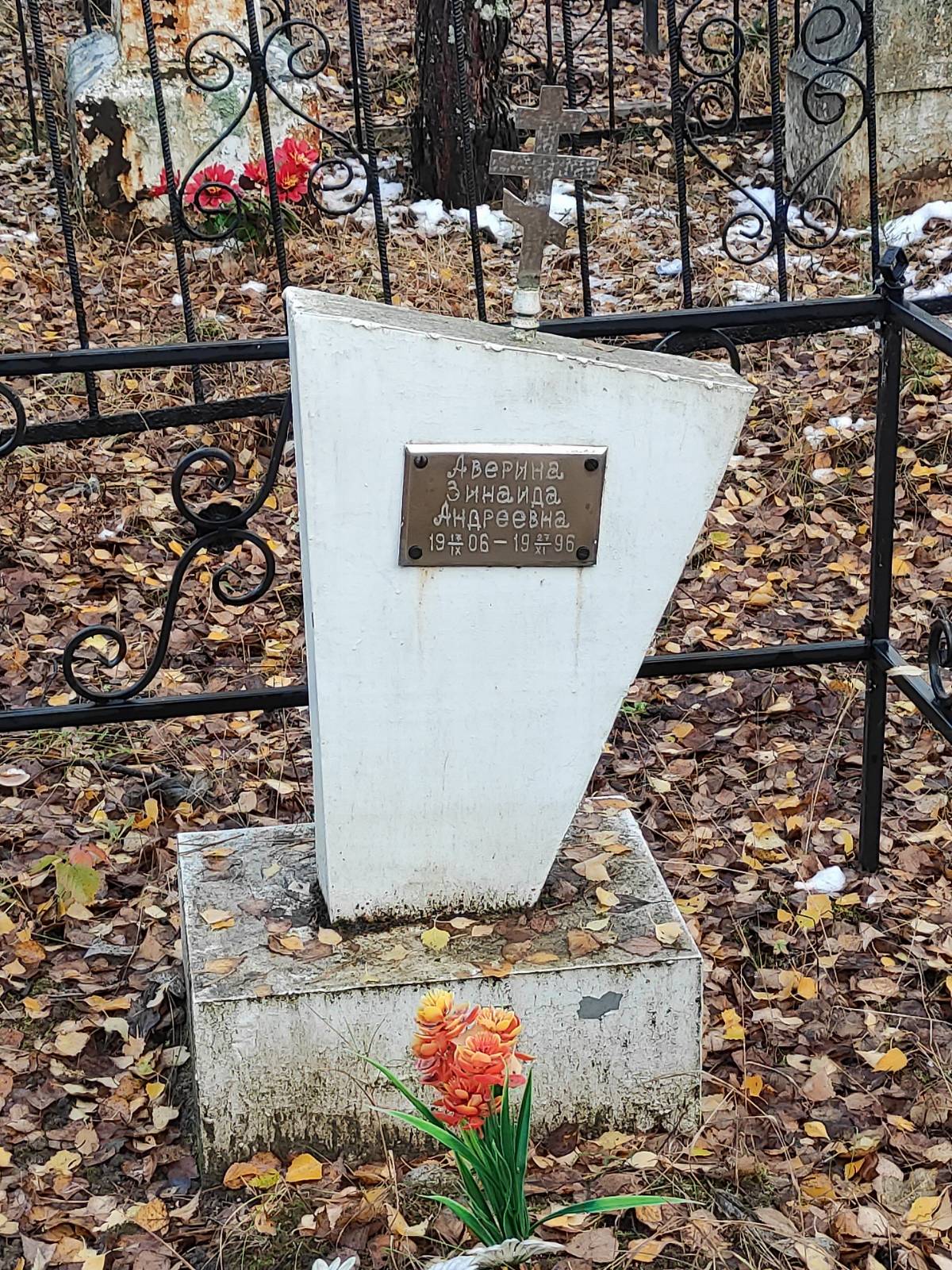 Аверина Зинаида Андреевна