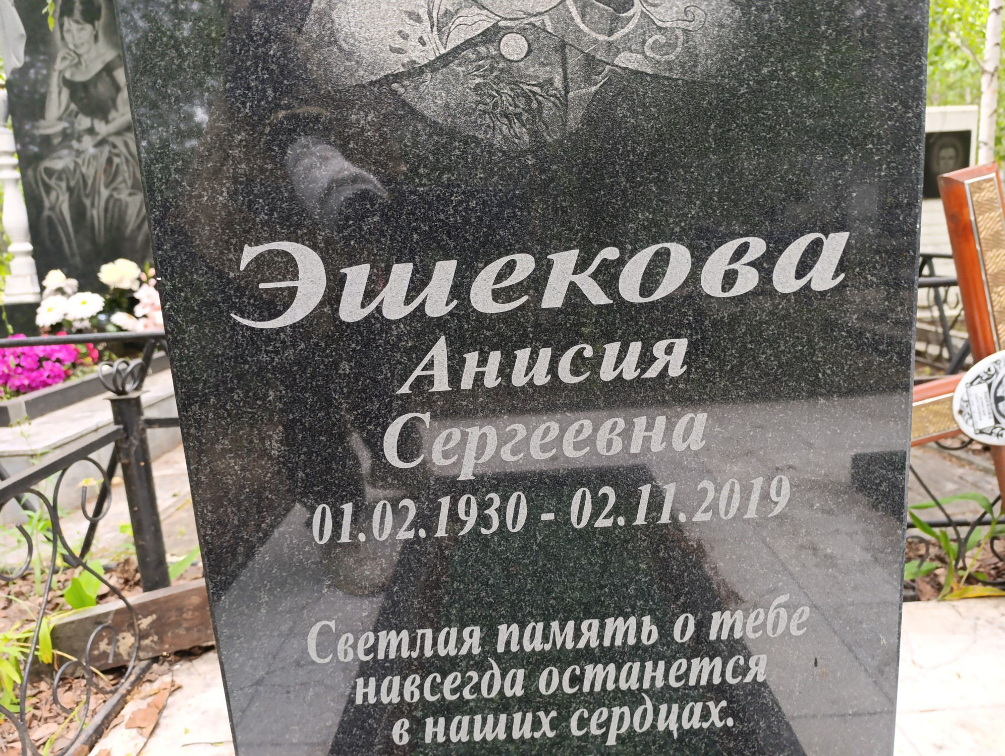 Эшекова Анисия Сергеевна