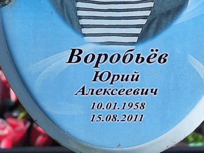 Воробьев