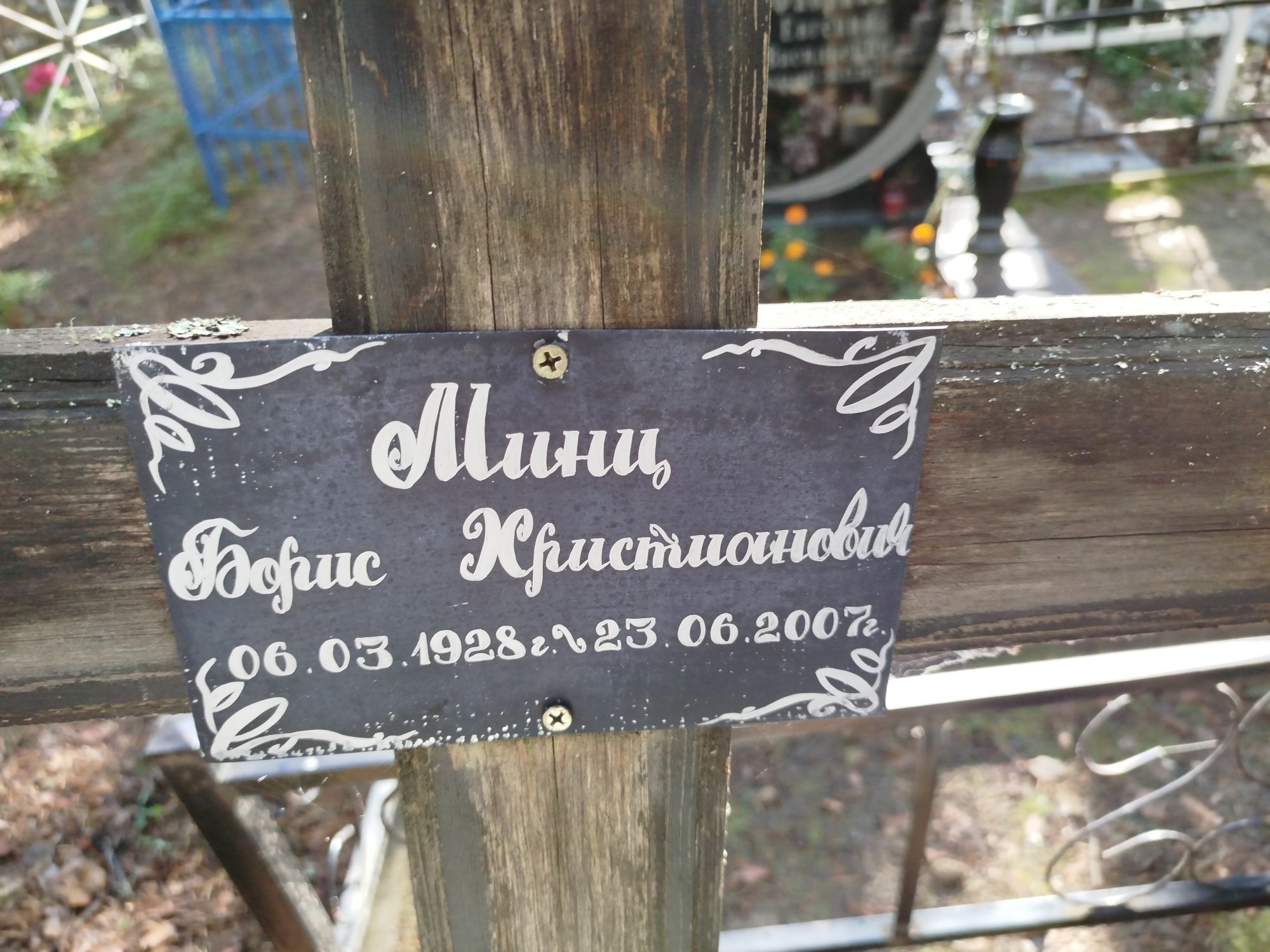 Минц Борис Христианович