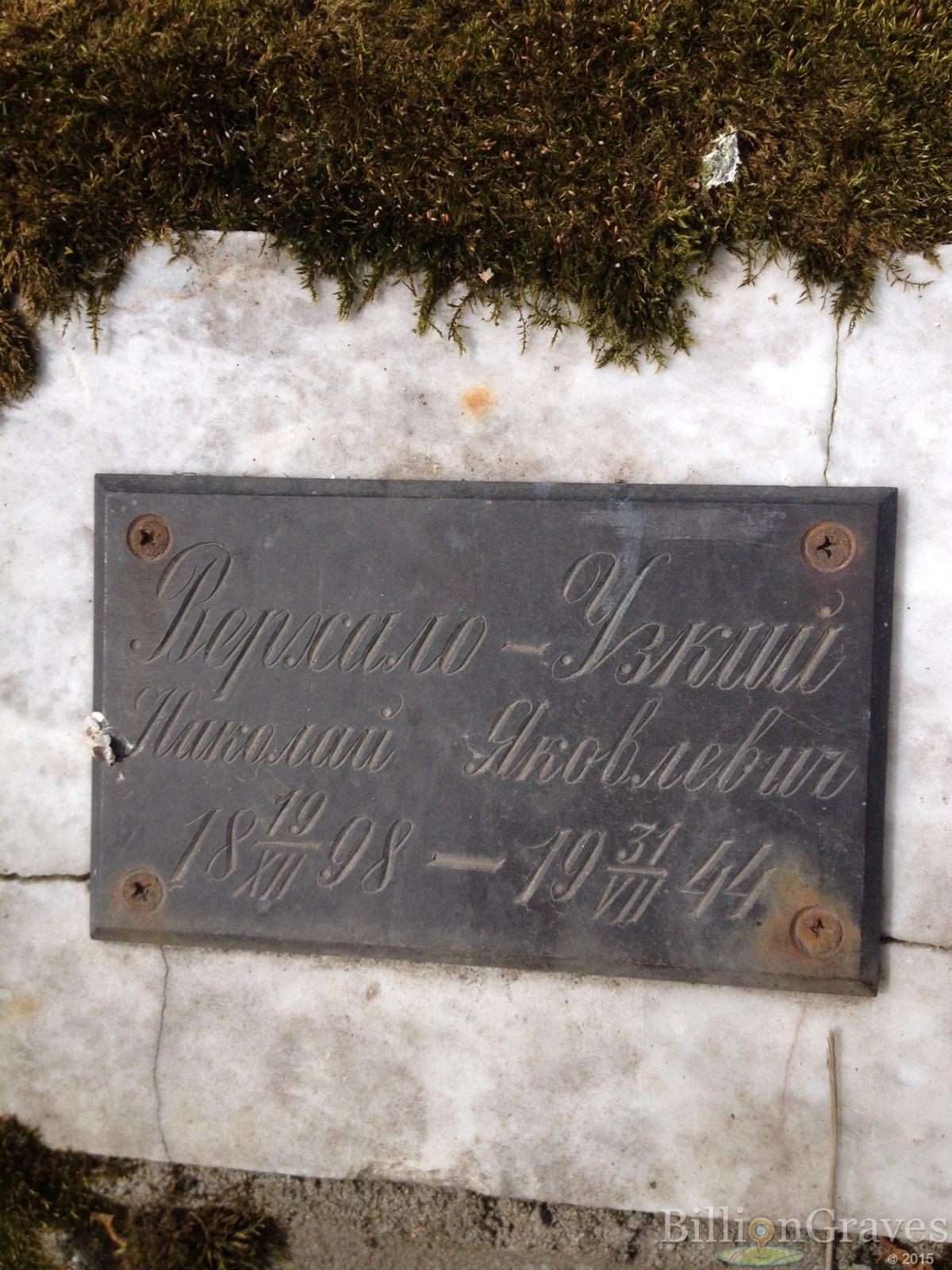 Верхало-Узкий Николай Яковлевич