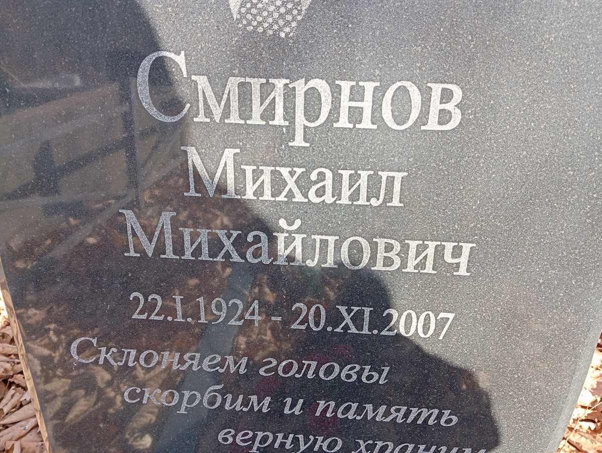Смирнов Михаил Михайлович