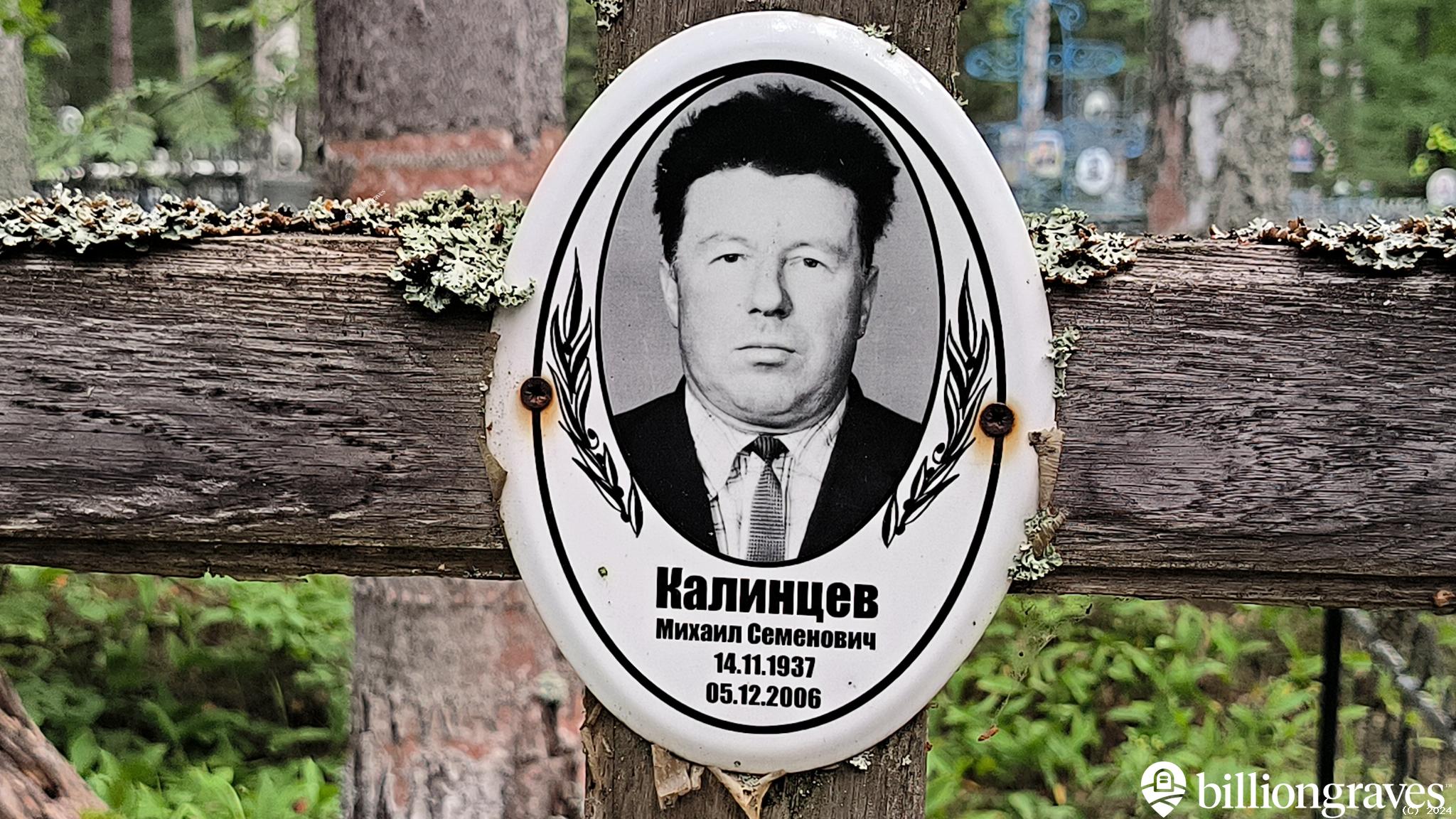 Калинцев Михаил Семенович