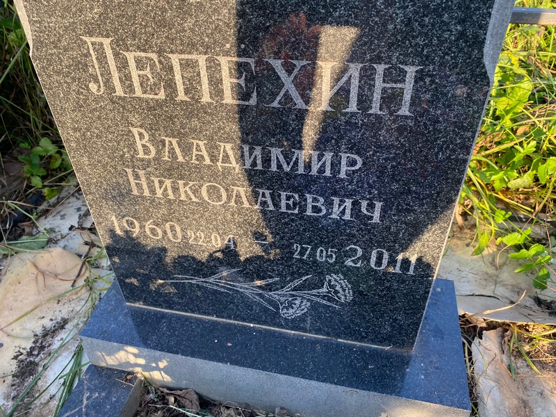 Лепехин