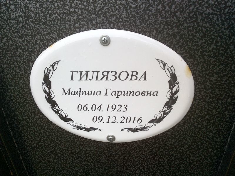 Мафина Гилязова Гариповна