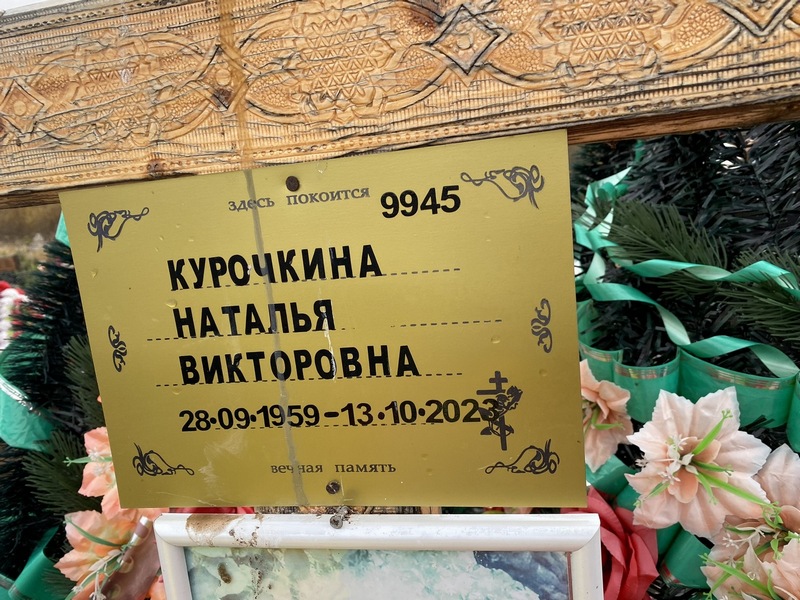 Курочкина