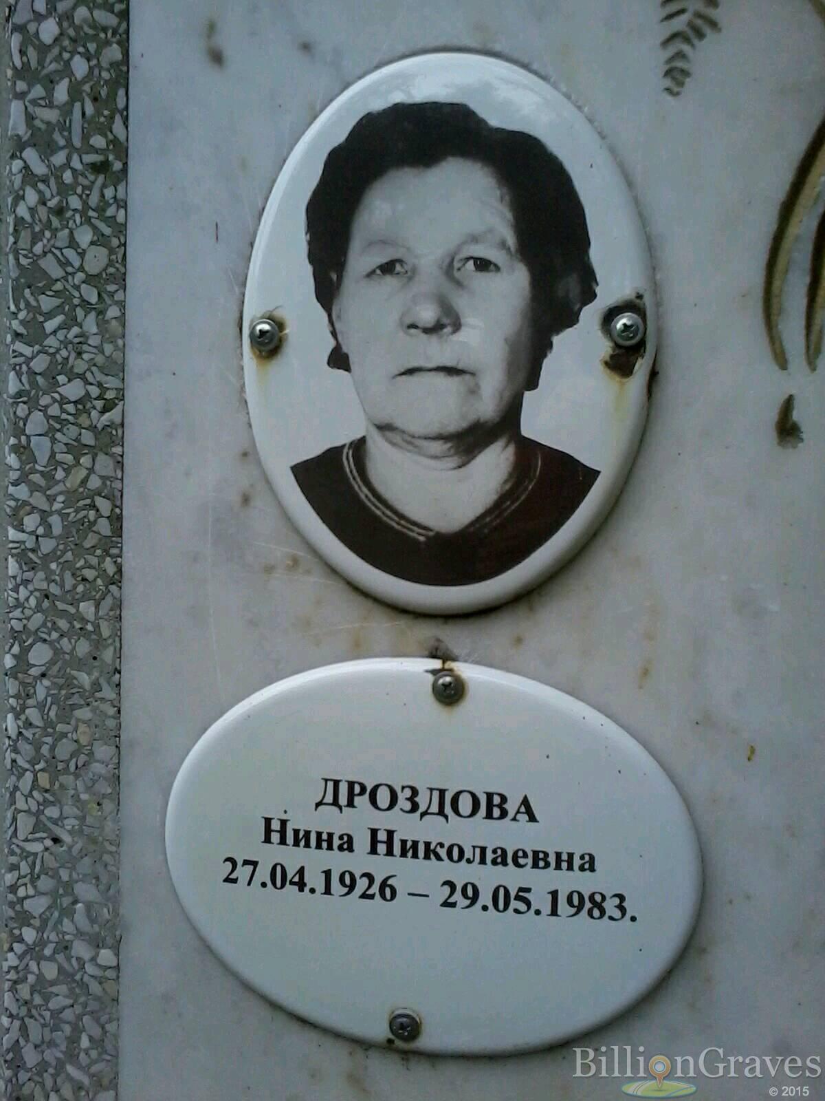 Дроздова Нина Николаевна