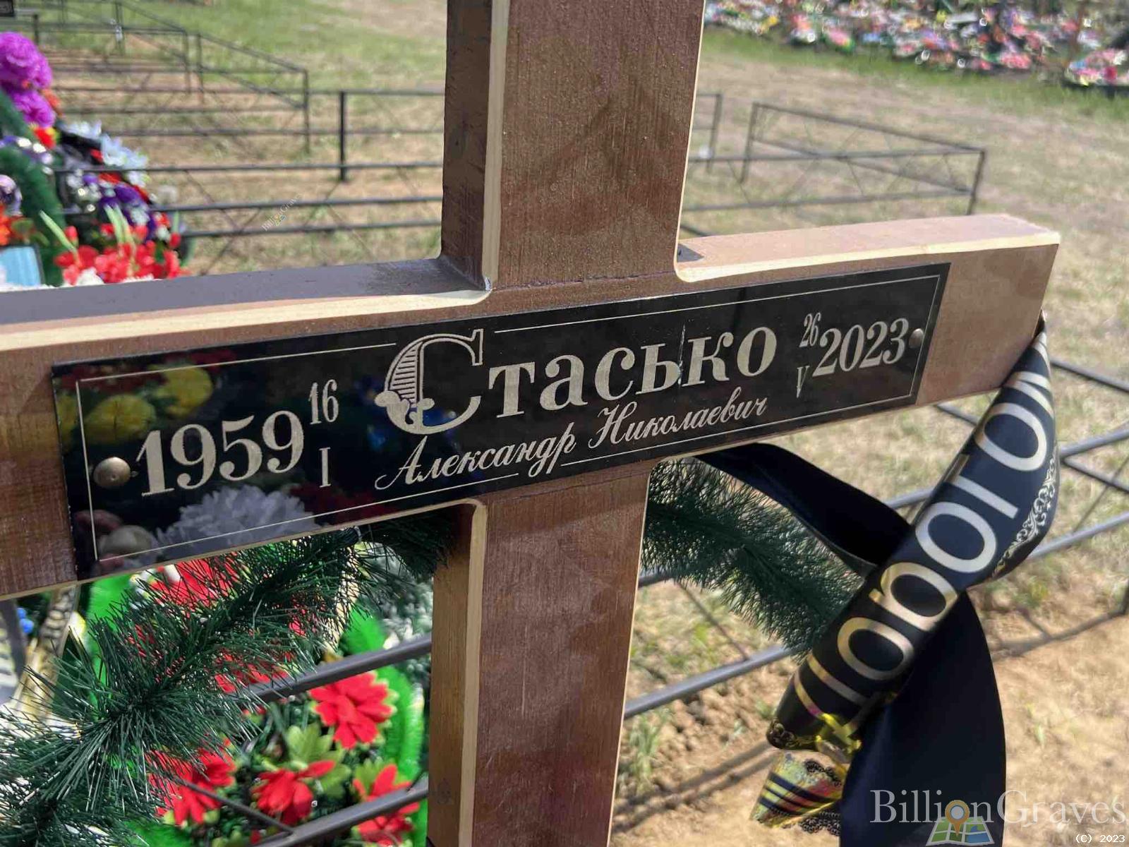 Стасько Александр Николаевич