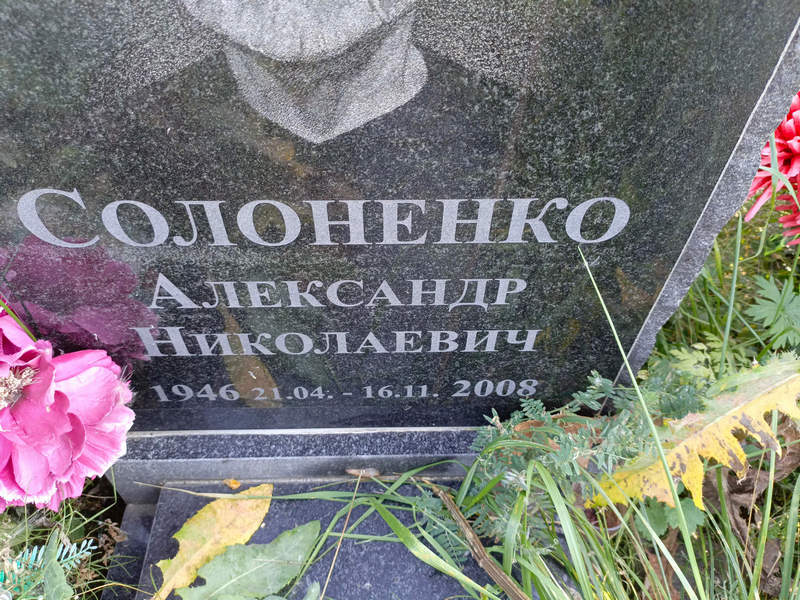Солоненко
