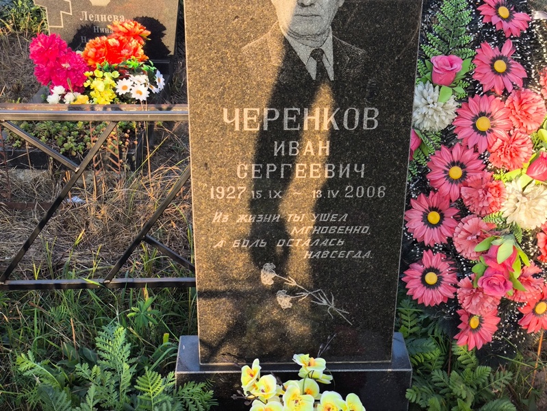 Черенков