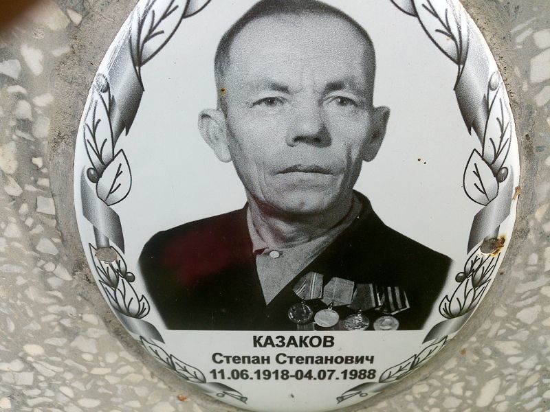 Казаков