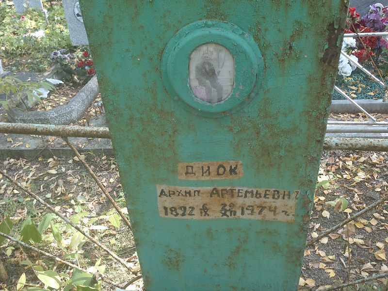 Архип Диок Артемьевич