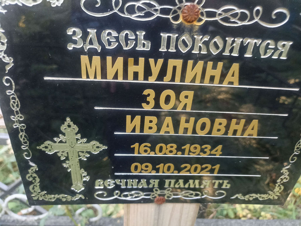 Минулина Зоя Ивановна
