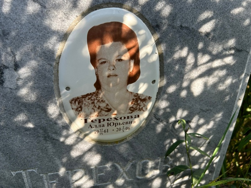 Алла Терехова Юрьевна