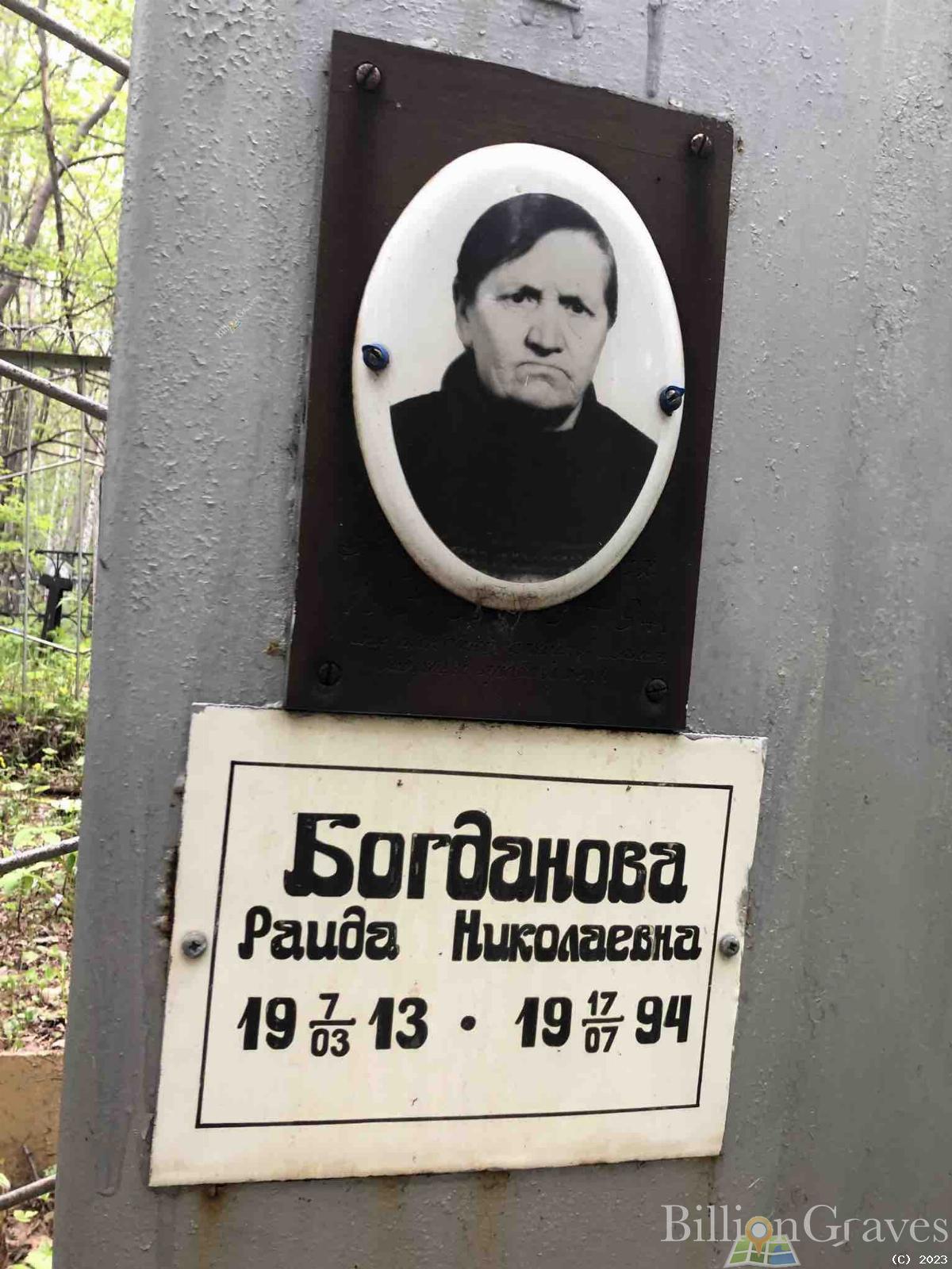 Богданова Раида Николаевна