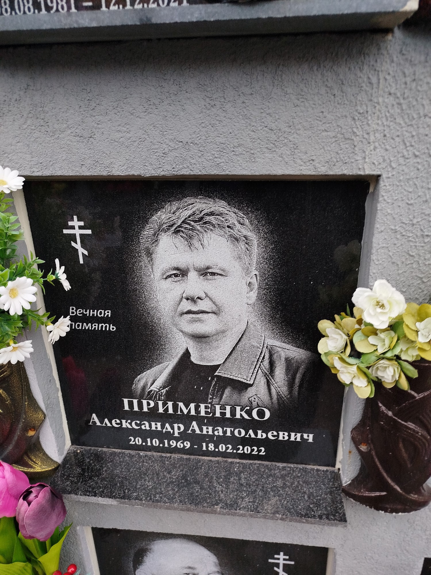 Применко Александр Анатольевич