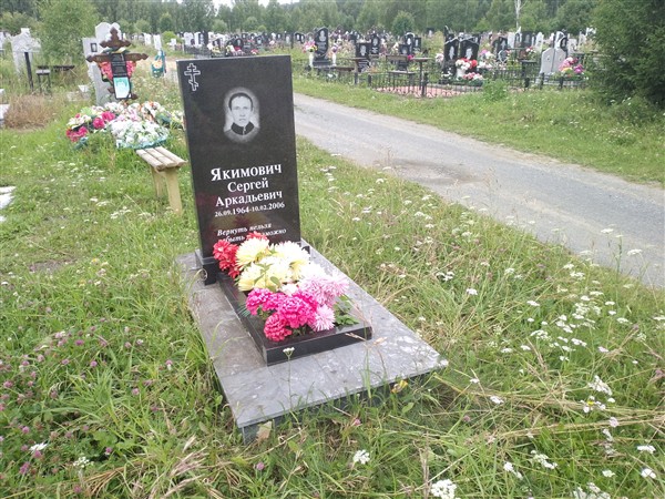 Якимович Сергей Аркадьевич