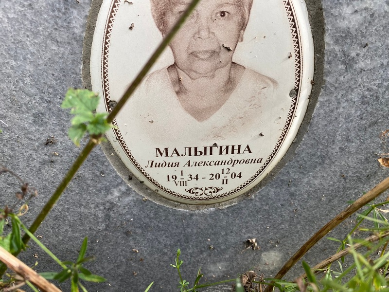 Малыгина