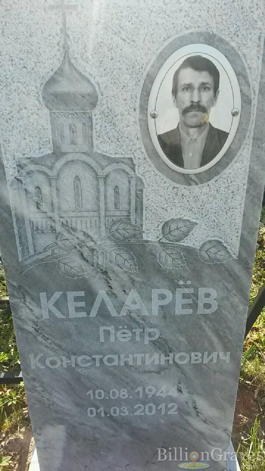 Келарёв Пётр Константинович