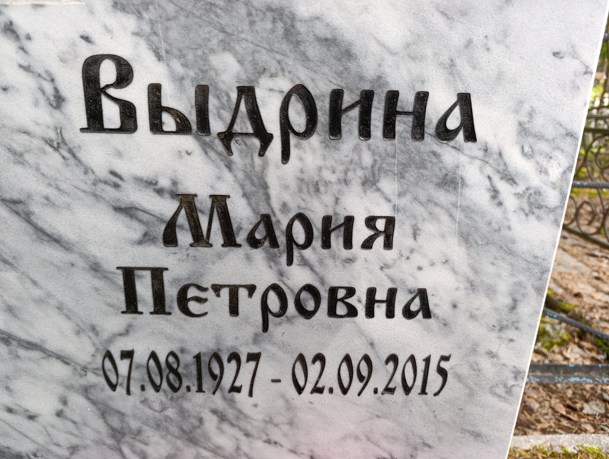 Выдрина Мария Петровна