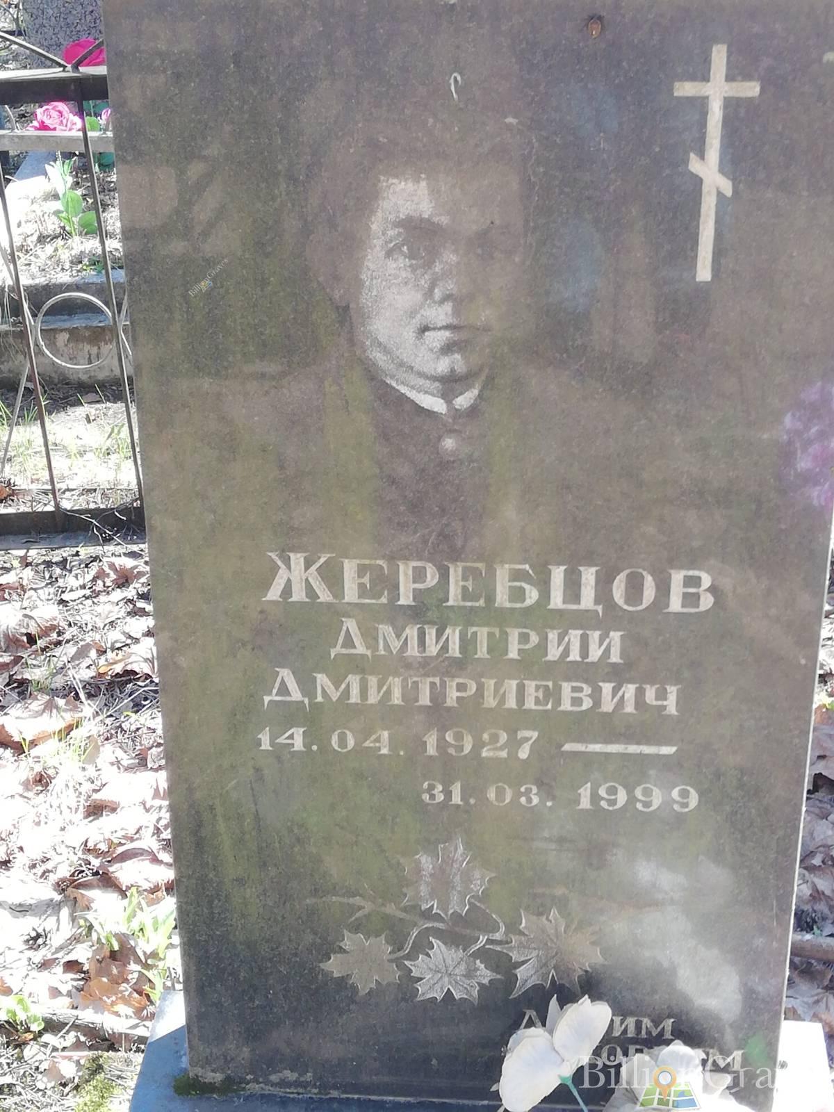 Жеребцов Дмитрий Дмитриевич
