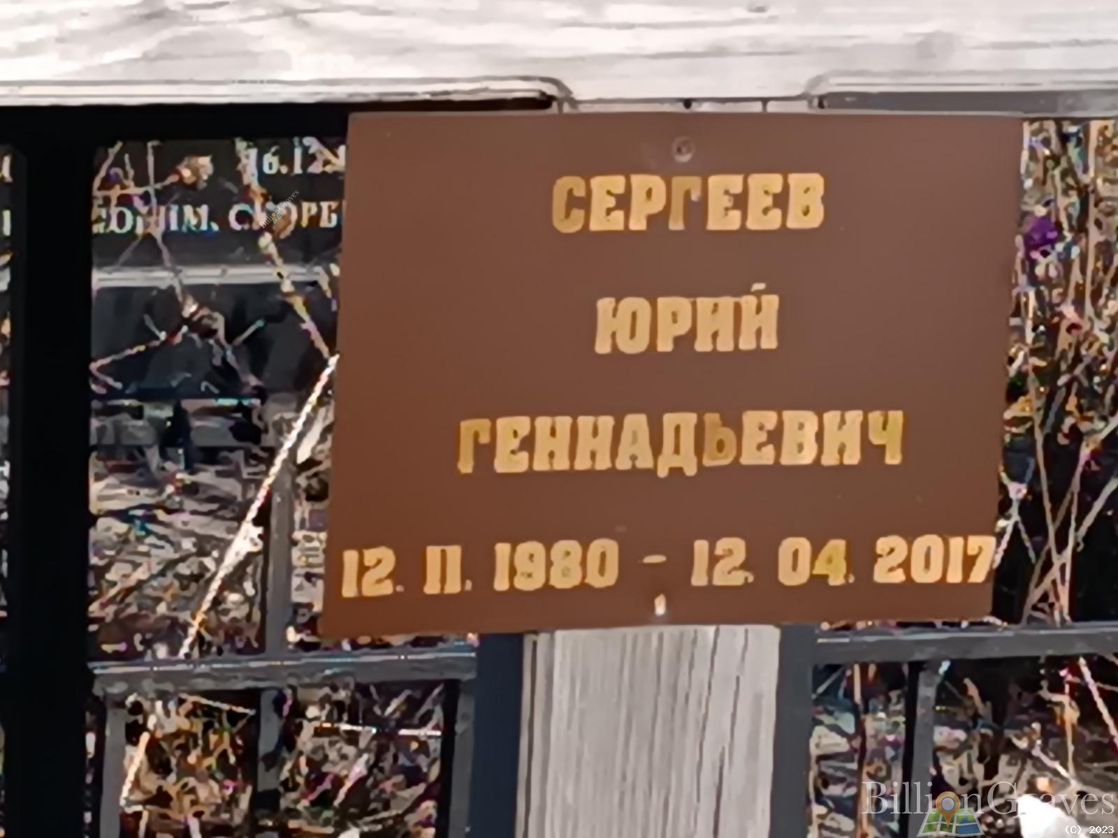 Сергеев Юрий Геннадьевич
