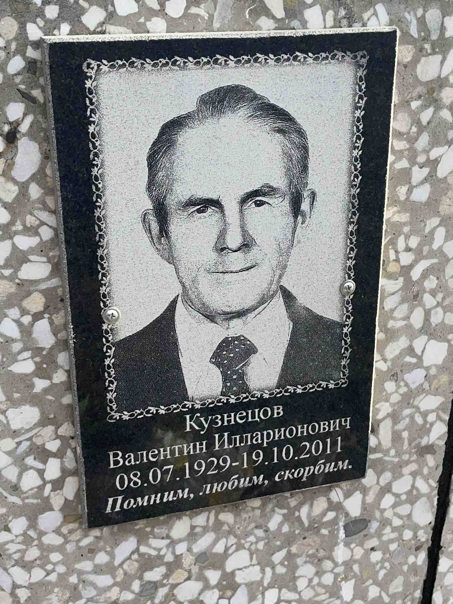 Кузнецов Валентин Илларионович