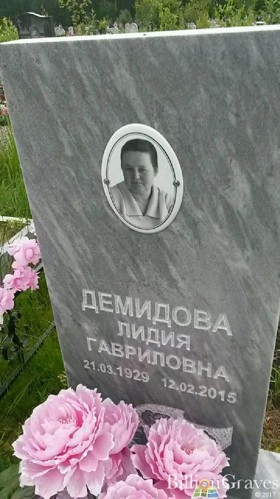 Демидова Лидия Гавриловна