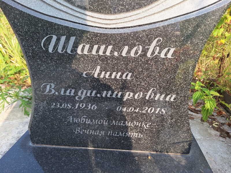 Шашлова