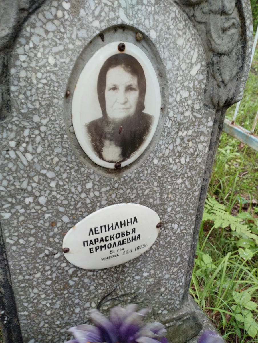 Лепилина Парасковья Ермолаевна