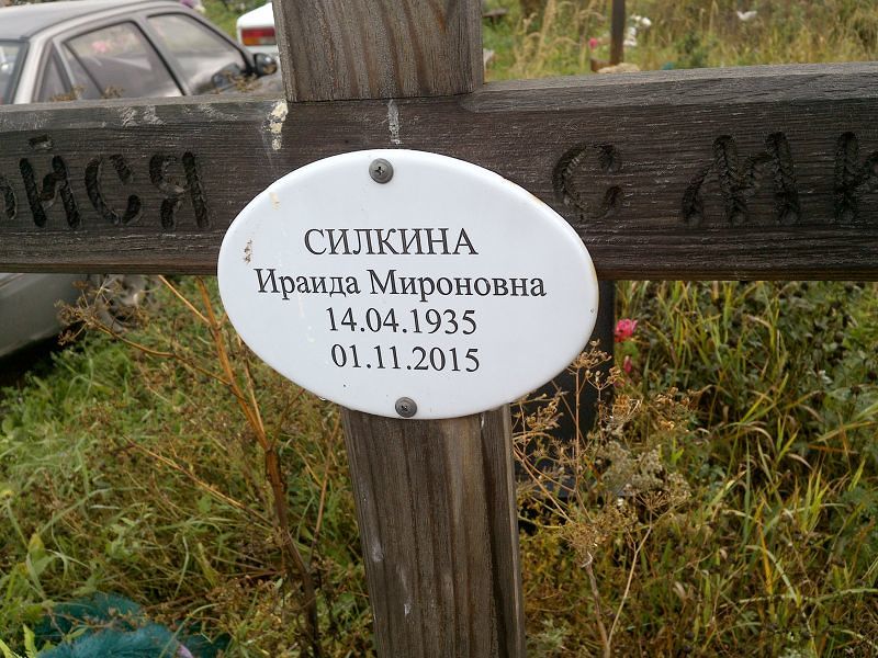 Ираида Силкина Мироновна