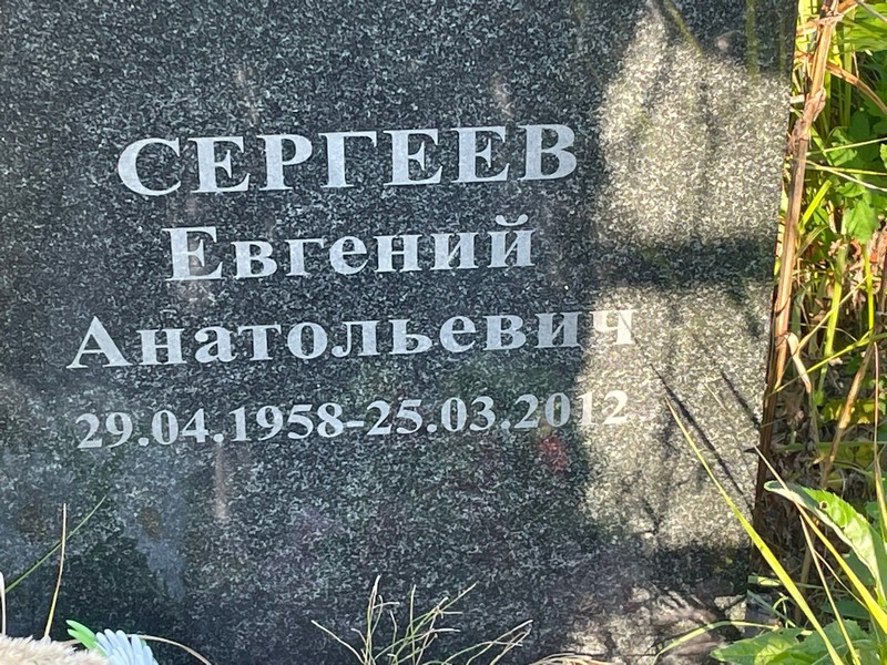 Сергеев