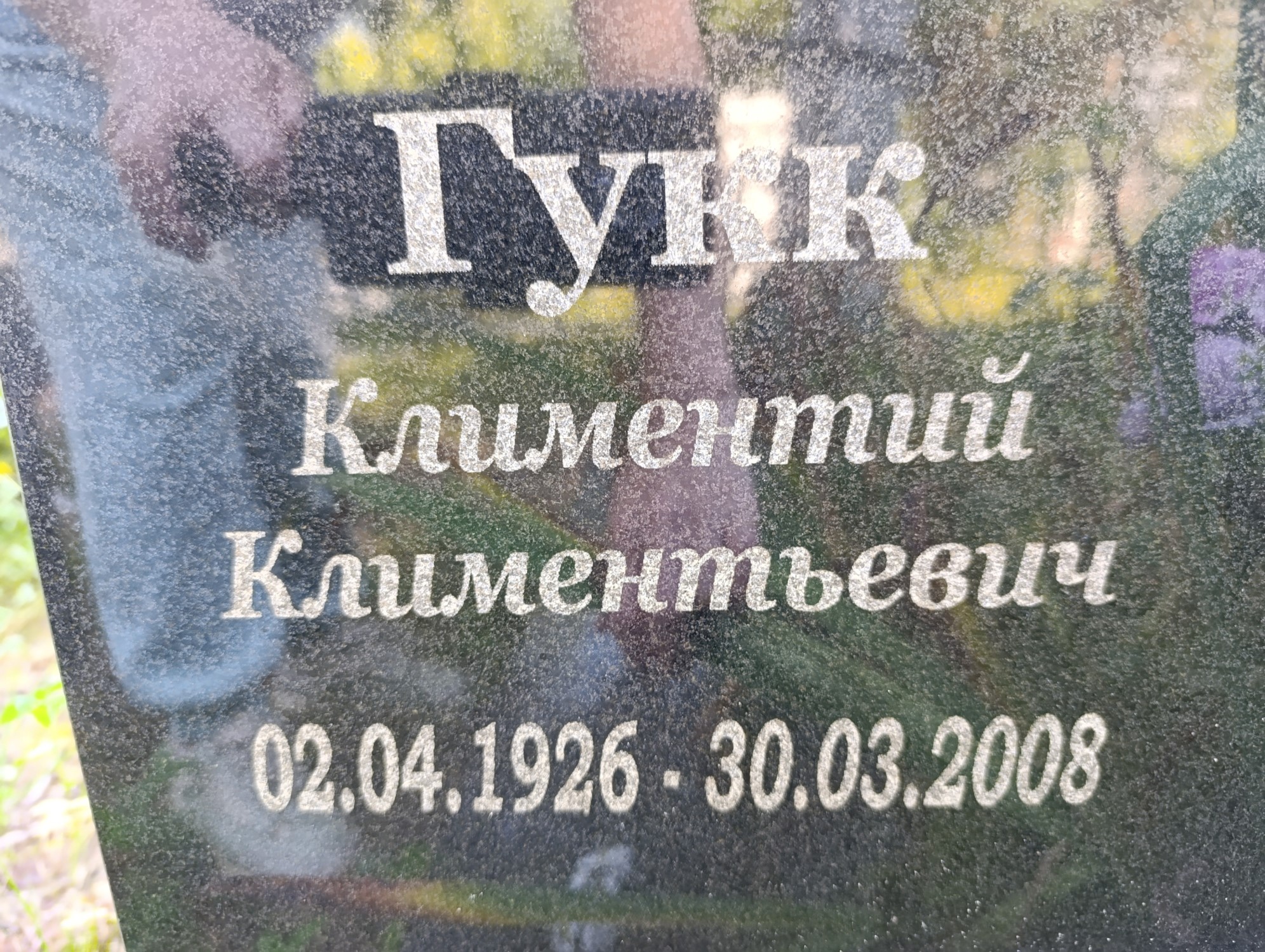 Гукк Климентий Климентьевич