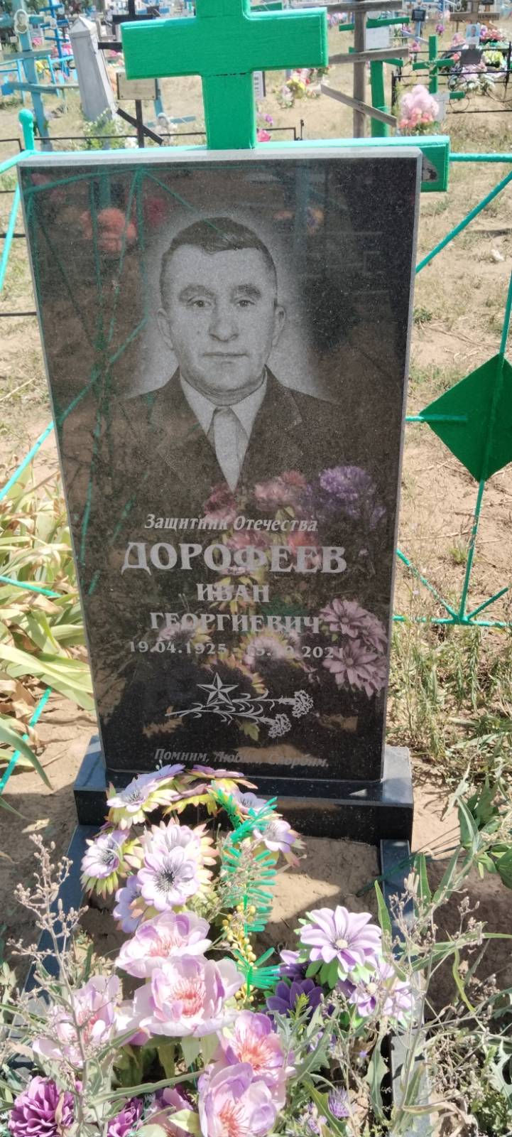 Дорофеев Иван Георгиевич