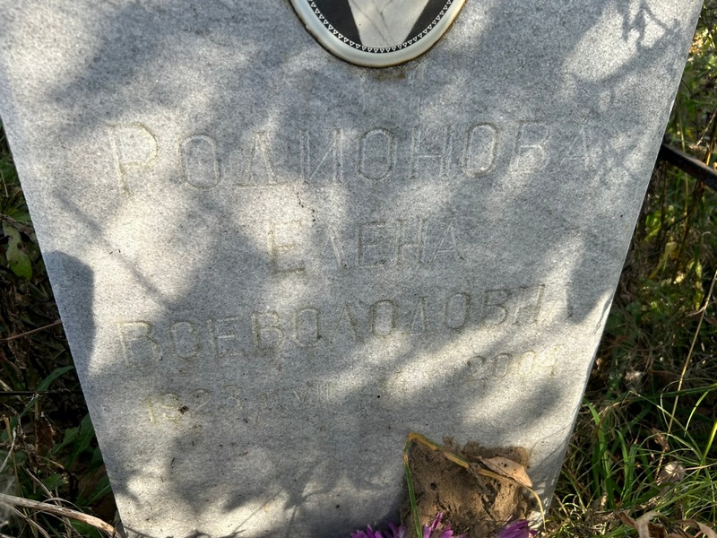 Родионова