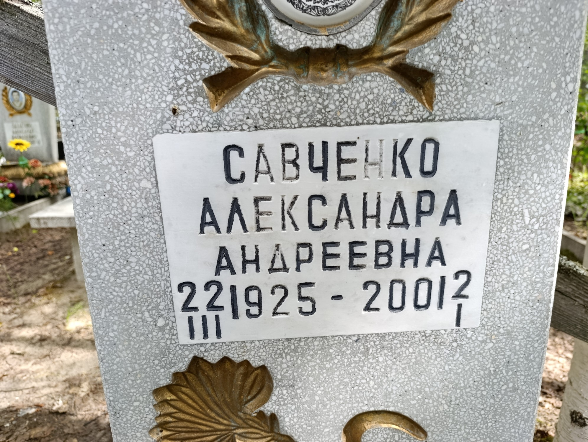 Савченко Александра Андреевна