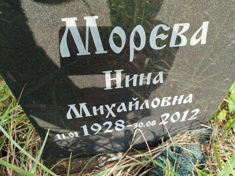 Морева