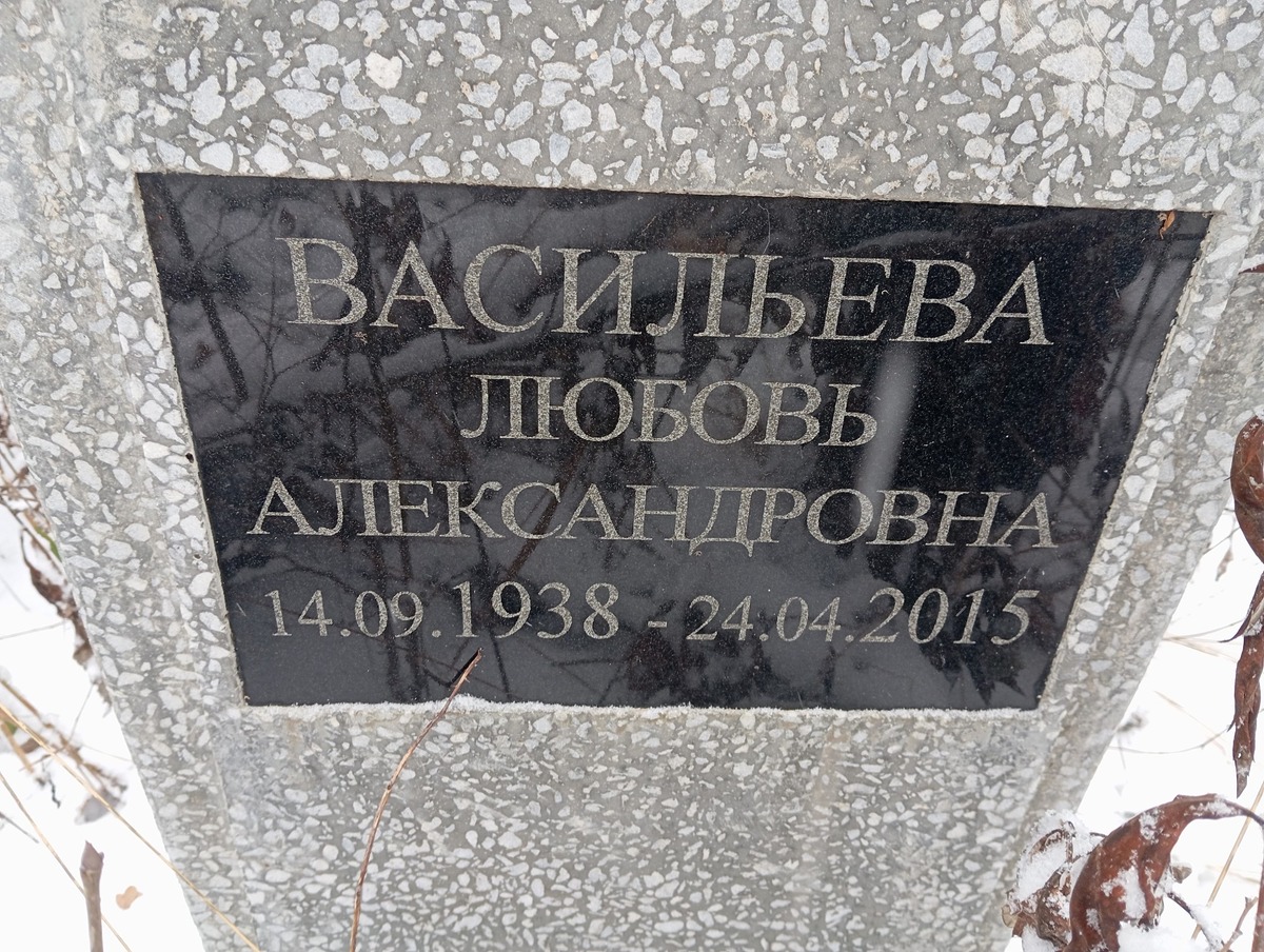 Васильева Любовь Александровна
