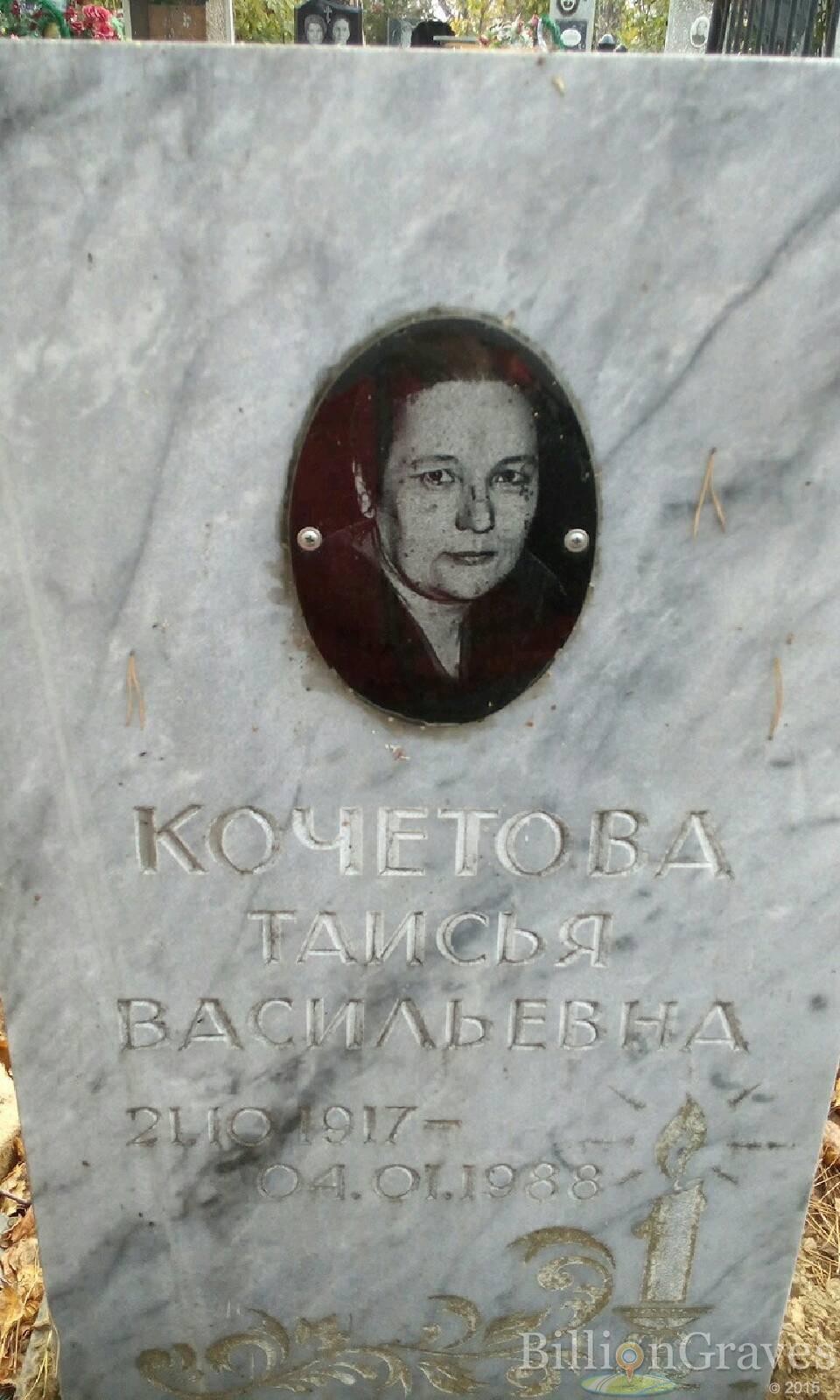 Кочетова Таисья Васильевна