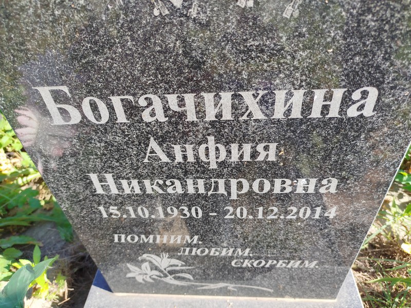 Анфия Богачихина Никандровна
