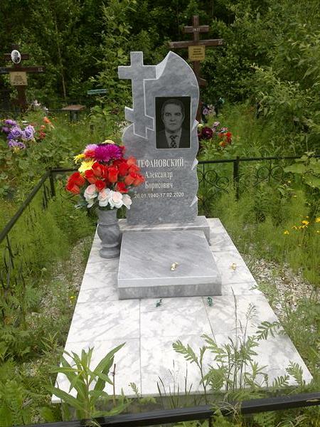 Стефановский Александр Борисович