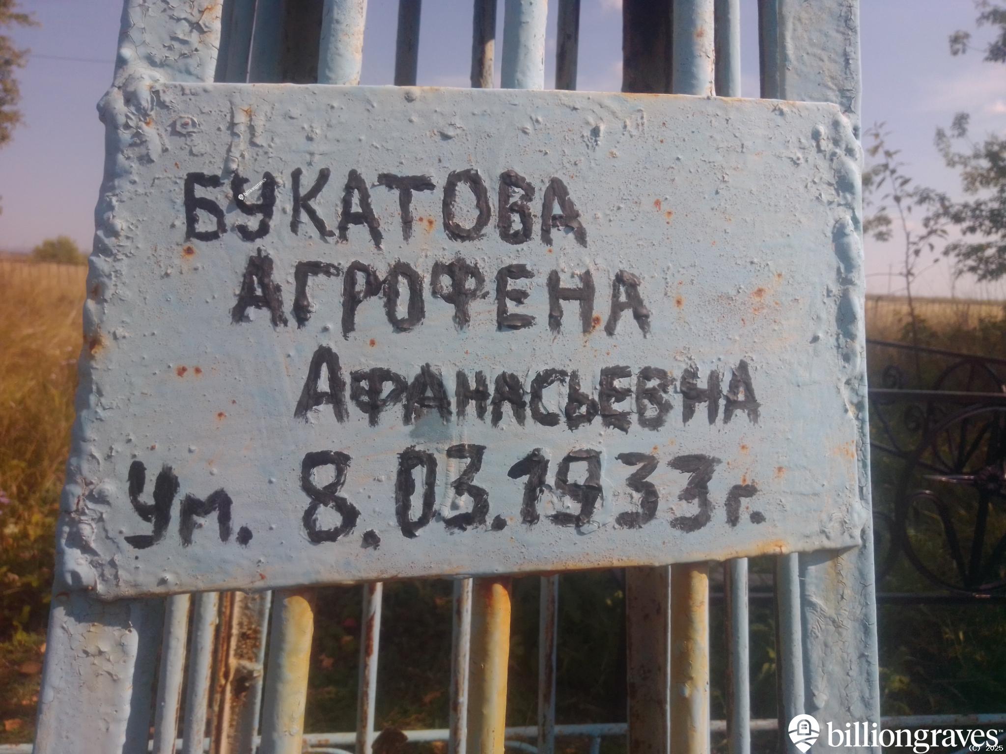 Букатова Агрофена Афанасьевна