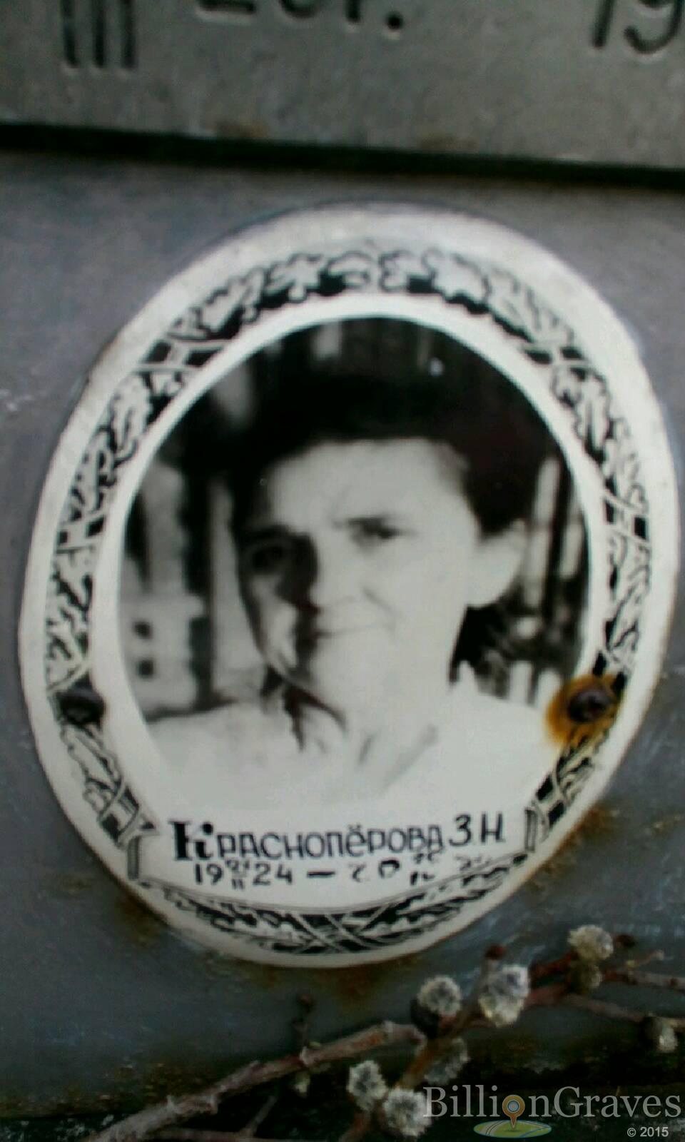 Краснопёрова З.Н.