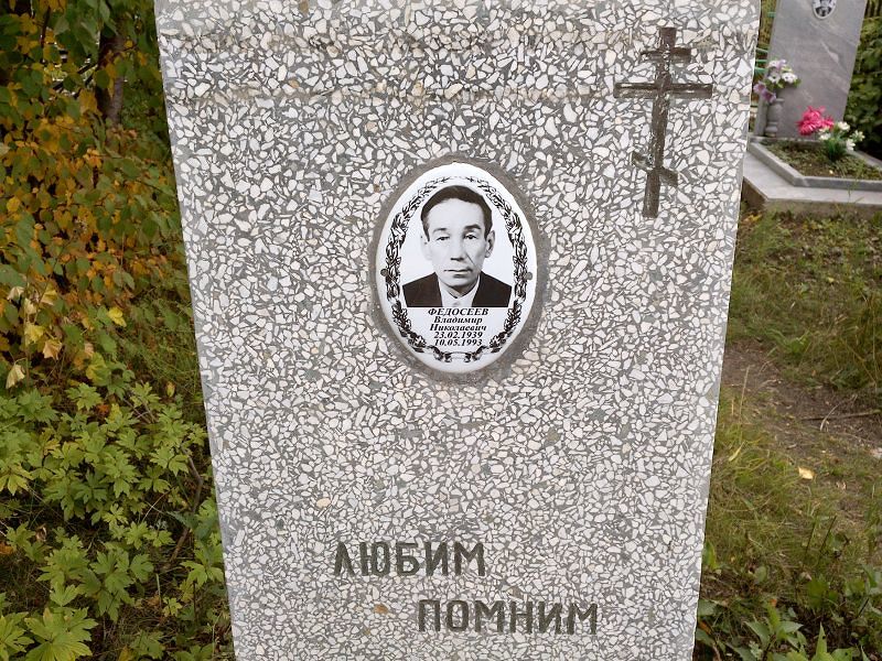 Федосеев