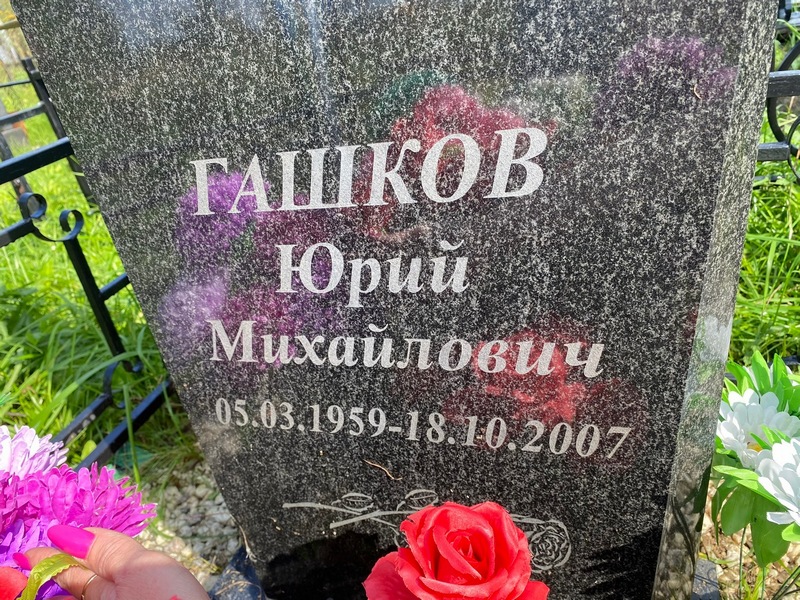 Гашков