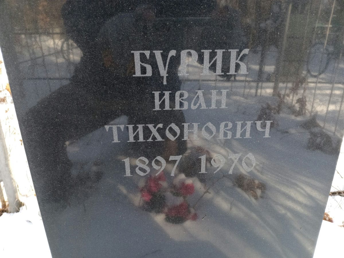 Бурик Иван Тихонович