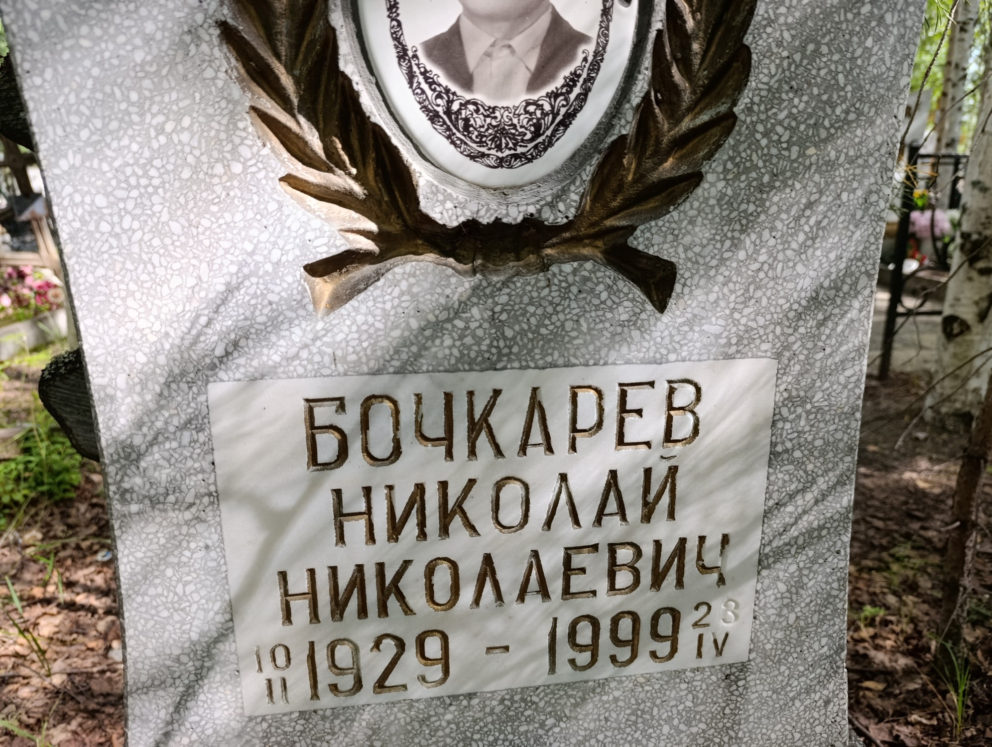 Бочкарев Николай Николаевич