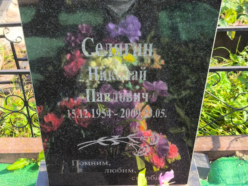 Селягин