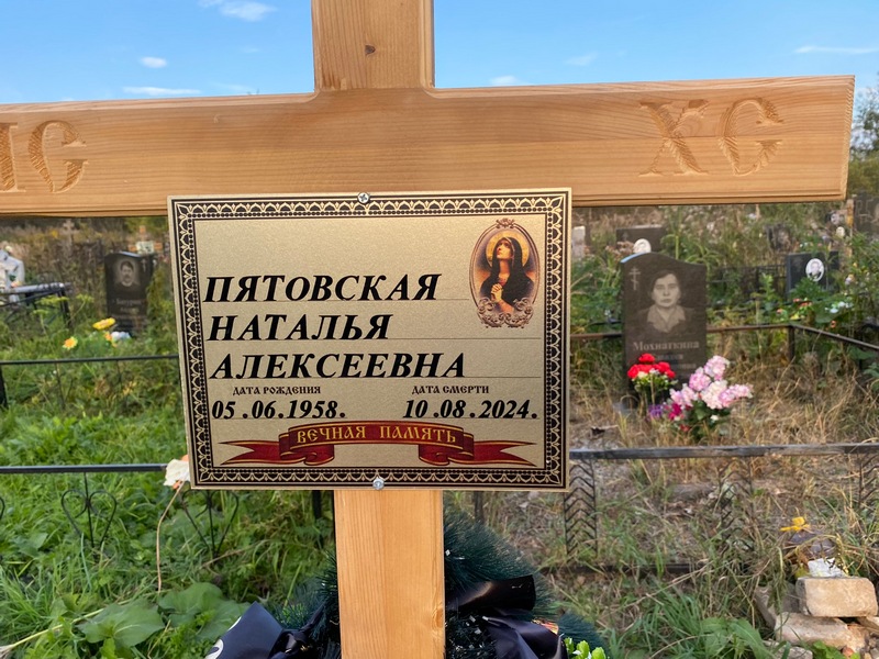 Пятовская
